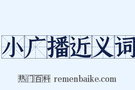 小广播近义词是什么意思的图片